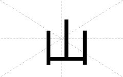 山