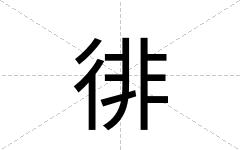 徘