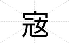 宼