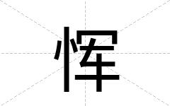 恽