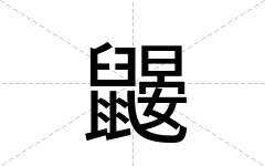 鼹