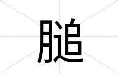 膇