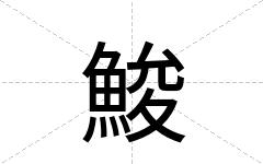 鮻