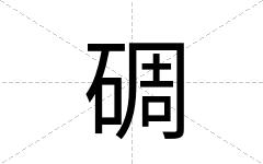 碉