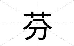 芬