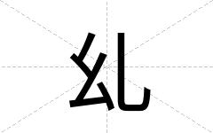 乣
