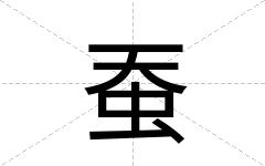 蚕