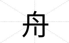 舟