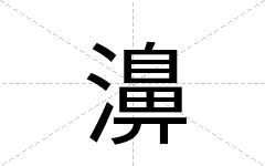 濞