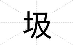圾