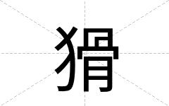 猾