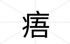 痦