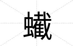蠘