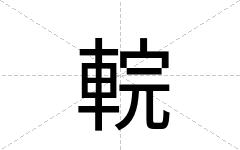 輐