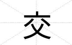 交