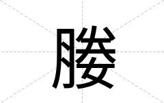 媵