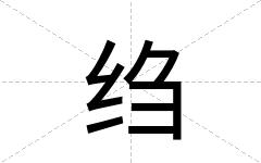 绉