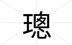 璁