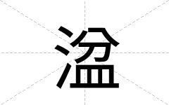 湓