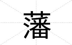 藩