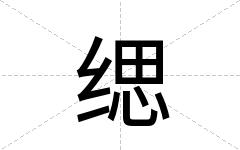 缌