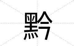 黔