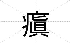 瘨