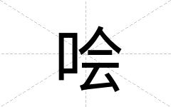 哙