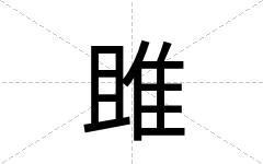 雎