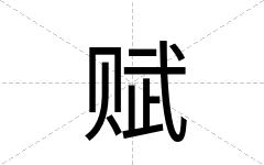 赋