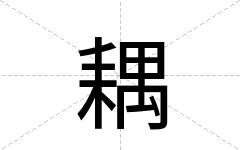 耦