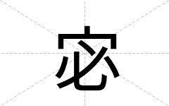 宓