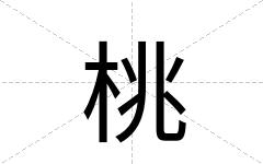 桃