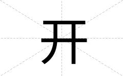 开