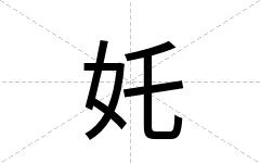 奼