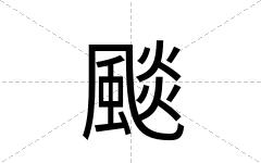 颷