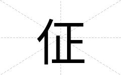 佂