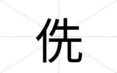 侁