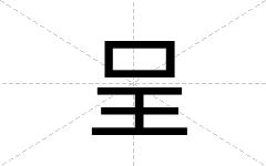 呈