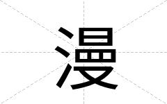 漫
