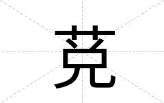 莌