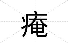 痷