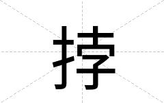 挬