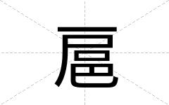 扈