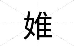 婎