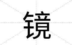 镜