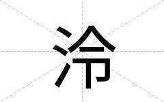 泠