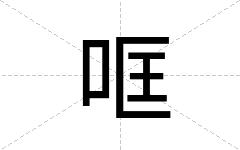 哐