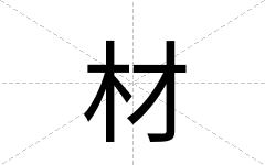 材