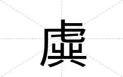 虡
